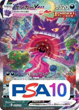 【PSA10】ゲンガーVMAX