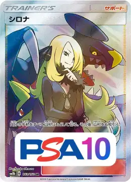 【PSA10】シロナ