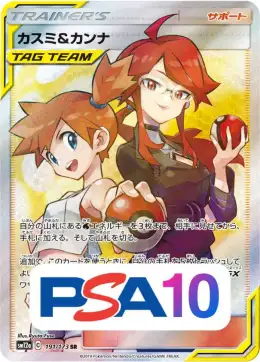 【PSA10】カスミ＆カンナ