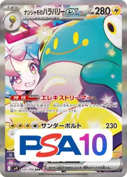 【PSA10】ナンジャモのハラバリーex