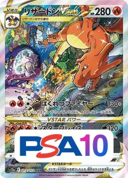 【PSA10】リザードンVSTAR