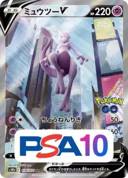【PSA10】ミュウツーV