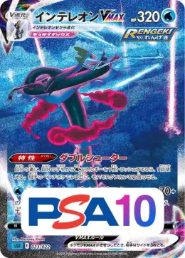 【PSA10】インテレオンVMAX