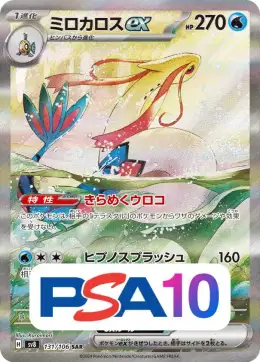 【PSA10】ミロカロスex