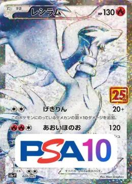 【PSA10】レシラム(25th)