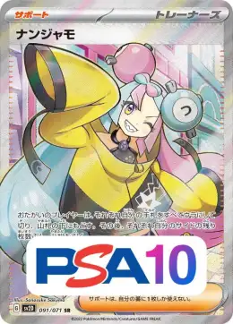 【PSA10】ナンジャモ