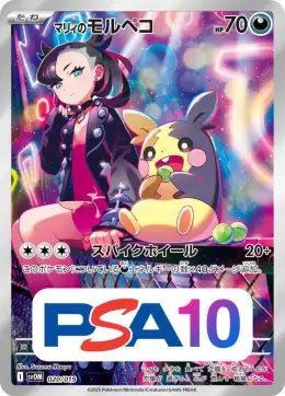【PSA10】マリィのモルペコ