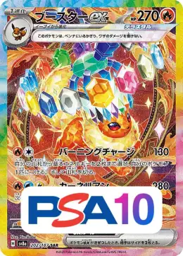【PSA10】ブースターex