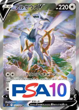 【PSA10】アルセウスV