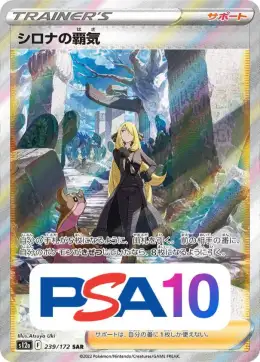 【PSA10】シロナの覇気