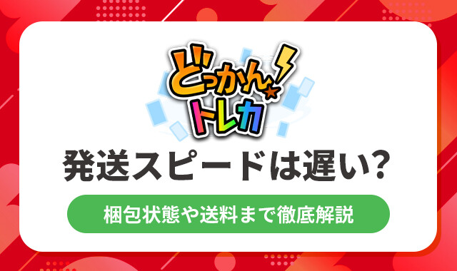 ドッカントレカ発送スピードは遅い？