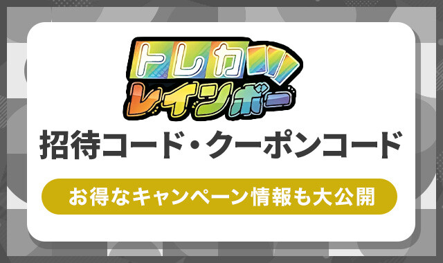 トレカレインボー　クーポンコード・招待コード2