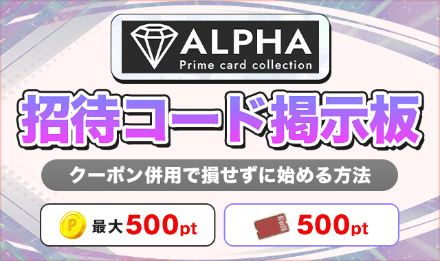 ALPHAオリパ招待コード掲示板