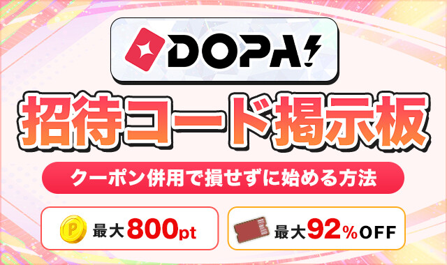 DOPAオリパ招待コード掲示板