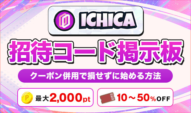 ICHICA招待コード掲示板 (2)