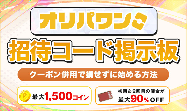 オリパワン招待コード掲示板