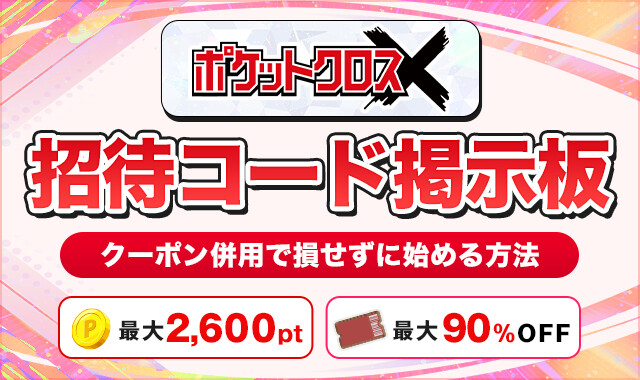 ポケットクロス招待コード掲示板
