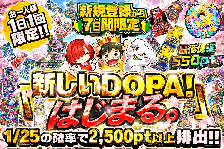 DOPAオリパ 7日間限定アド確ガチャ