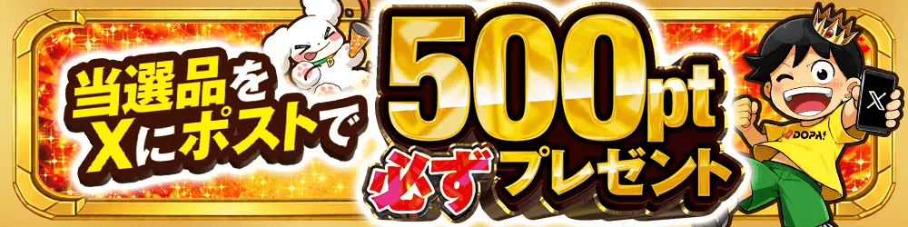 DOPAオリパ 当選報告で500pt