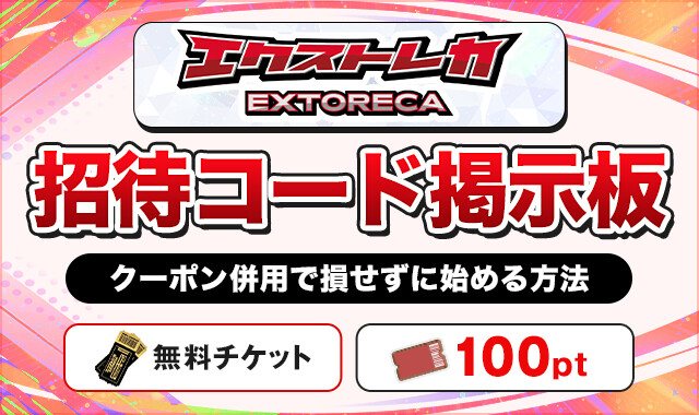 エクストレカ招待コード掲示板
