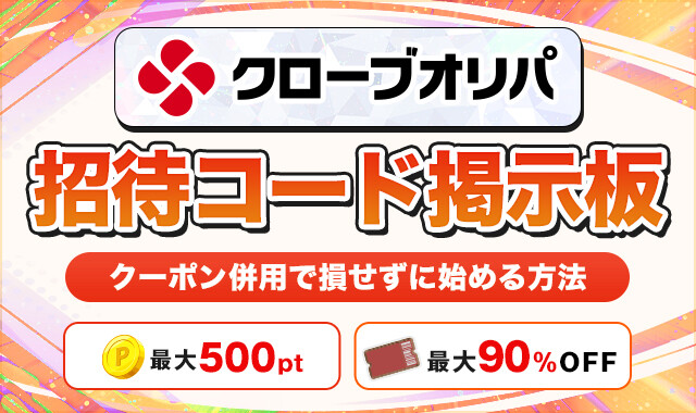 クローブオリパ招待コード掲示板