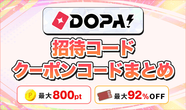 DOPA招待コードクーポンコードまとめ