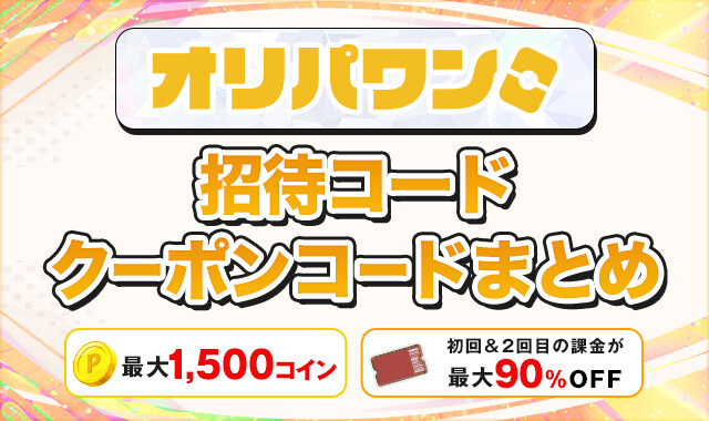 オリパワン招待コードクーポンコードまとめ