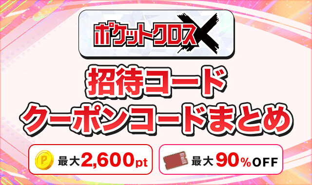 ポケットクロス招待コードクーポンコードまとめ