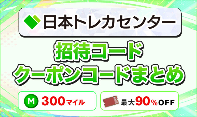 日本トレカセンター招待コードクーポンコードまとめ