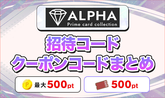 ALPHAオリパ招待コードクーポンコードまとめ