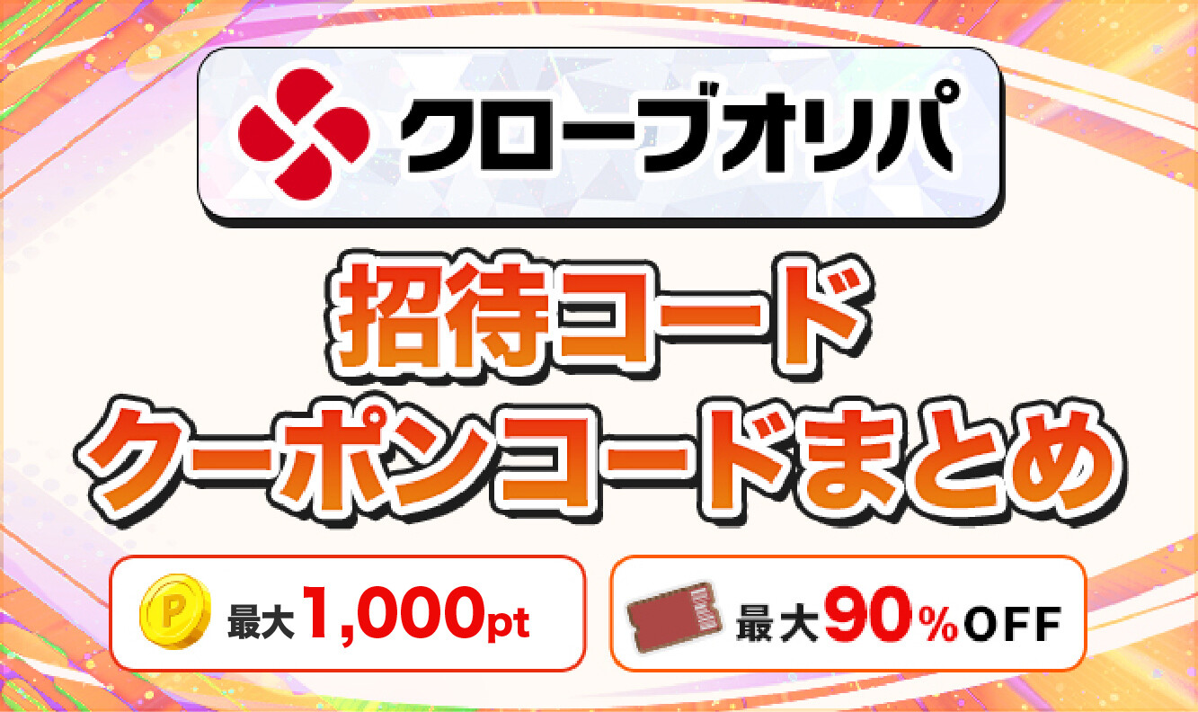 クローブオリパ招待コードクーポンコードまとめ-アイキャッチ