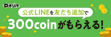 Dオリパ LINEクーポン バナー