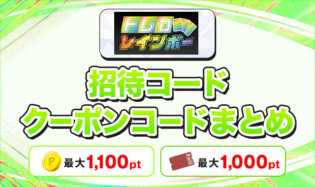トレカレインボーの招待コード・クーポンコードまとめ
