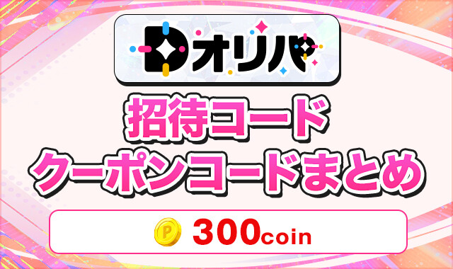 Dオリパ 招待コードクーポンコードまとめ