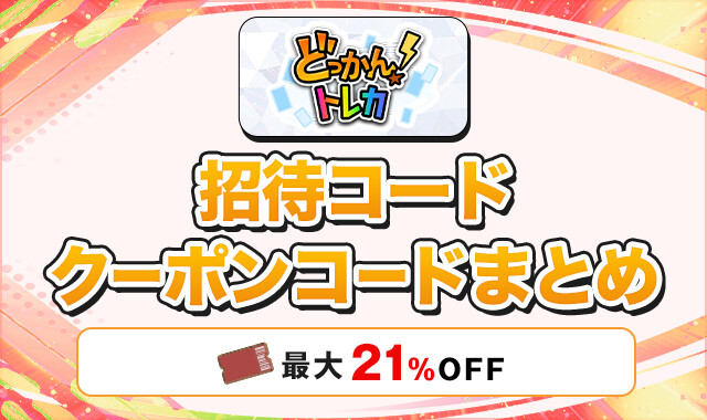 どっかん！トレカの招待コード・クーポンコード！限定クーポンで最大21%OFF