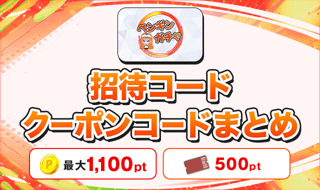 ペンギンガチャ招待コードクーポンコード-アイキャッチ