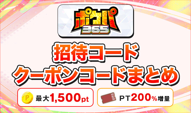 ポケパ365 招待コードクーポンコードまとめ