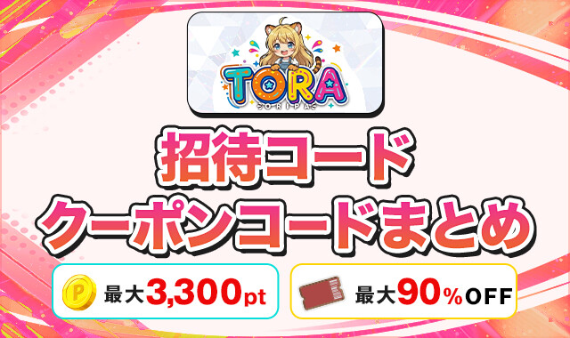 TORAオリパ 招待コードクーポンコードまとめ