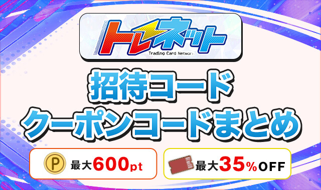 トレネット 招待コードクーポンコードまとめ