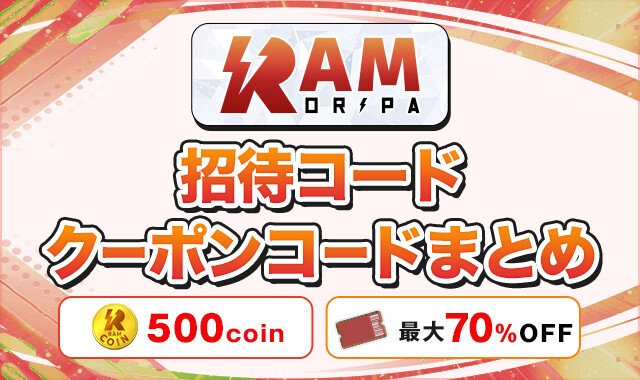 RAMオリパ 招待コードクーポンコードまとめ