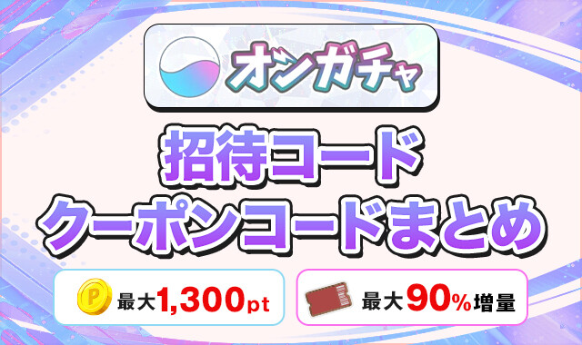 オンガチャ 招待コードクーポンコードまとめ