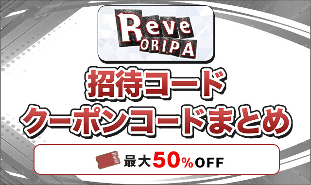 reveオリパ 招待コードクーポンコード-アイキャッチ