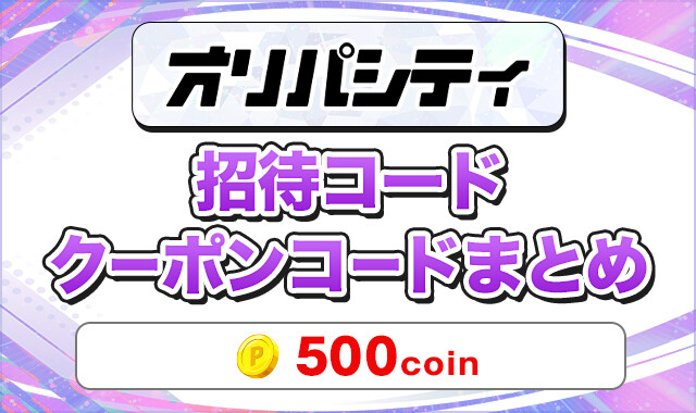 オリパシティ 招待コードクーポンコードまとめ