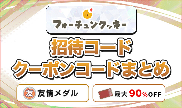 フォーチュンクッキーオリパ 招待コードクーポンコードまとめ