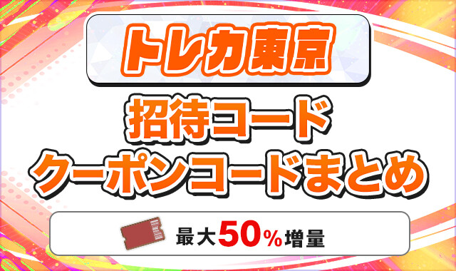 トレカ東京 招待コードクーポンコードまとめ