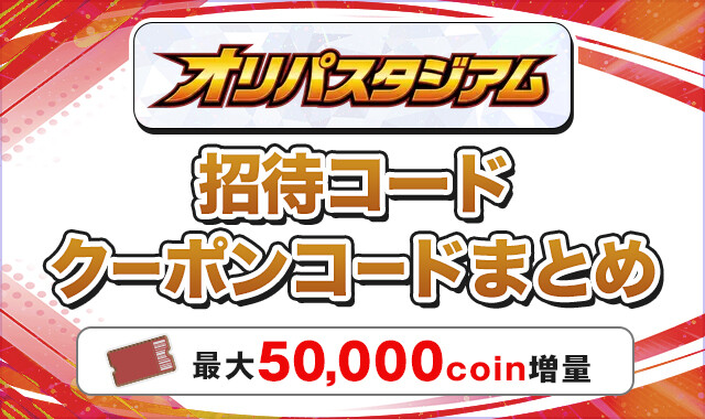オリパスタジアム 招待コードクーポンコードまとめ-アイキャッチ