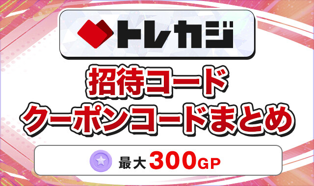 トレカジ 招待コードクーポンコードまとめ2