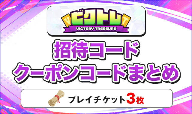 ビクトレ招待コード記事アイキャッチ