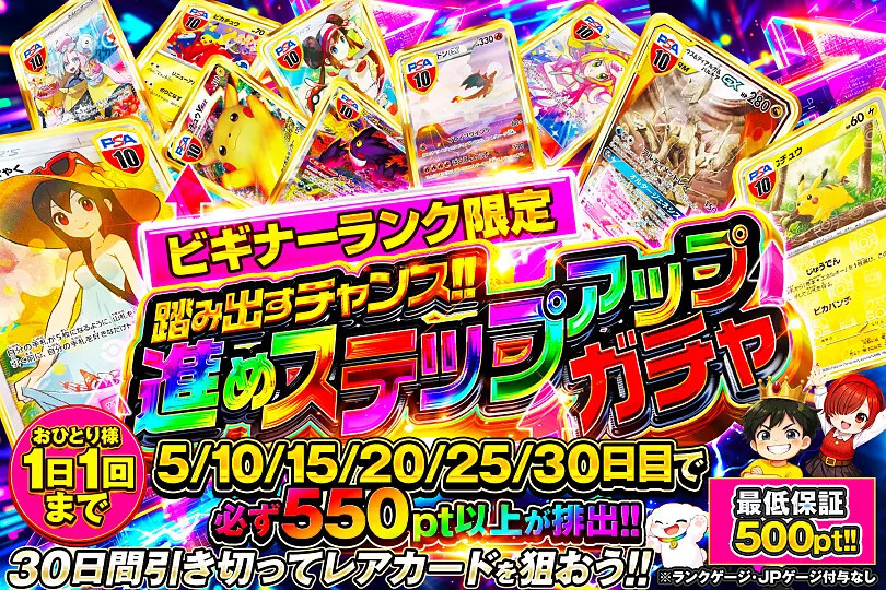 DOPAステップアップガチャ