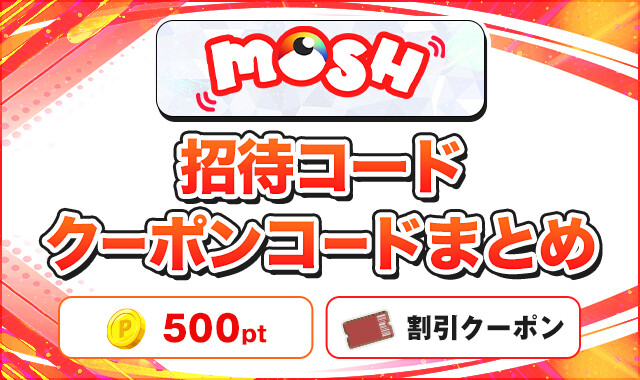 MOSHオリパ 招待コードクーポンコードまとめ
